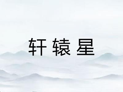 轩辕星 轩辕星