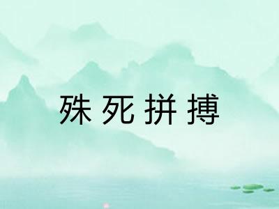 殊死拼搏
