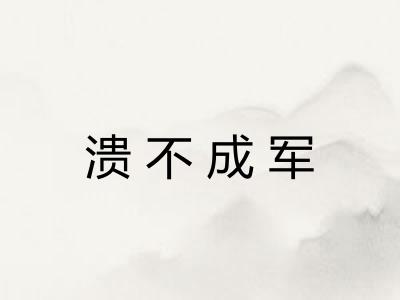 溃不成军 溃不成军