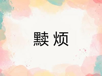 黩烦