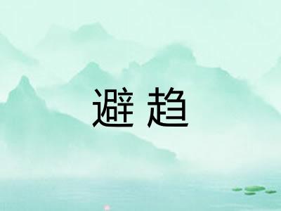 避趋