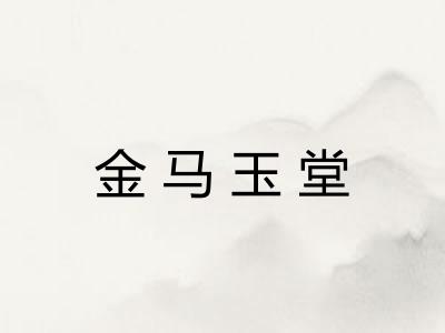 金马玉堂