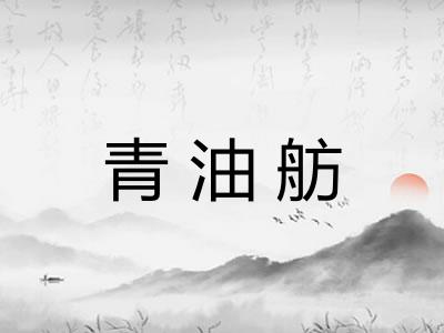 青油舫 青油舫
