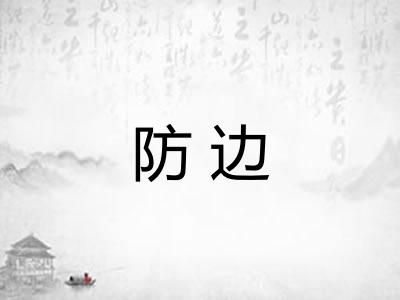 防边 防边