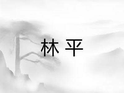 林平