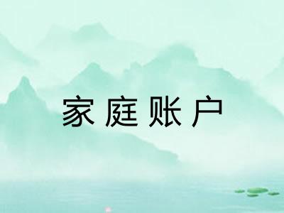 家庭账户 家庭账户