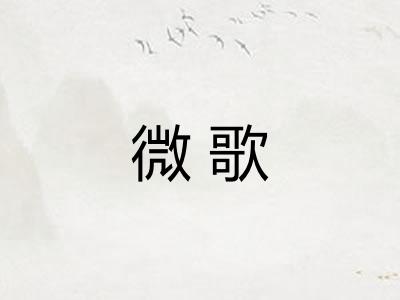 微歌 微歌