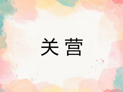 关营 关营