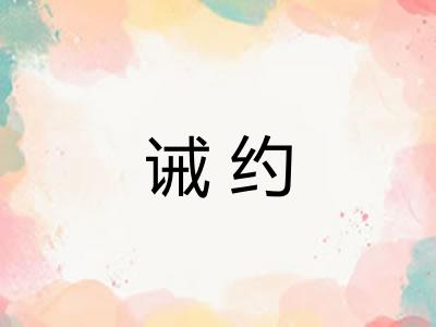 诫约 诫约