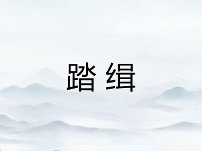 踏缉