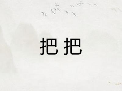 把把 把把