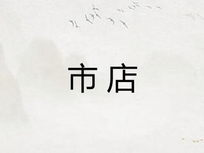 市店