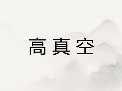 高真空 高真空