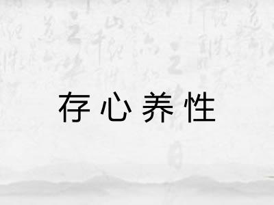 存心养性 存心养性