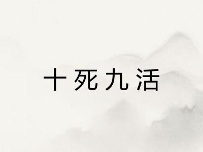 十死九活