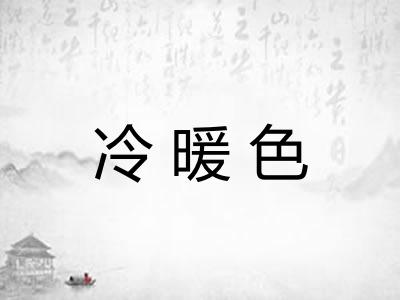 冷暖色 冷暖色