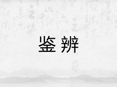 鉴辨