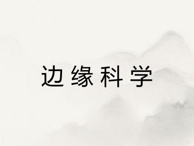 边缘科学 边缘科学
