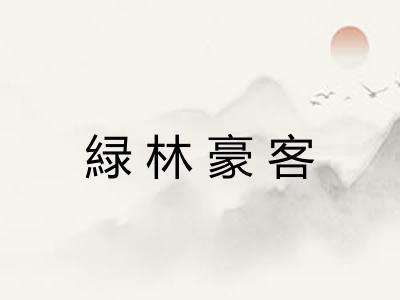 緑林豪客 緑林豪客