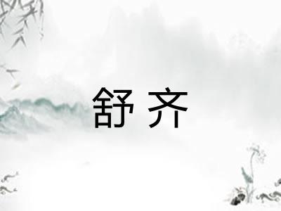 舒齐 舒齐