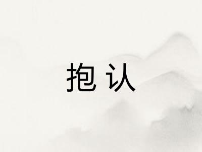 抱认 抱认