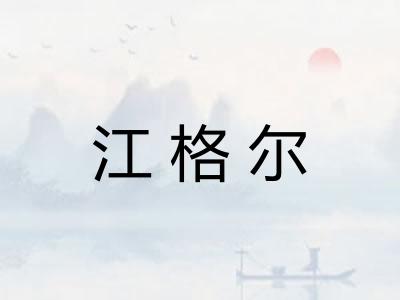江格尔