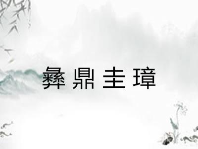 彝鼎圭璋 彝鼎圭璋