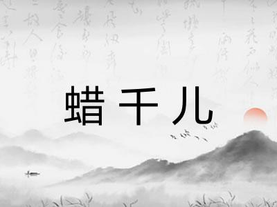蜡千儿 蜡千儿