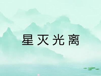 星灭光离 星灭光离