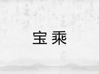 宝乘