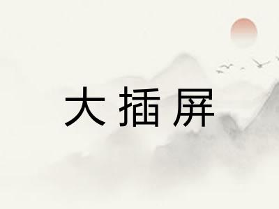 大插屏 大插屏