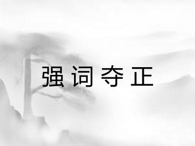 强词夺正 强词夺正