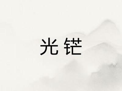 光铓