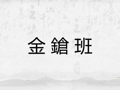 金鎗班