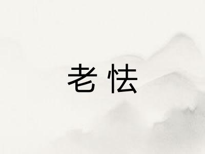 老怯 老怯