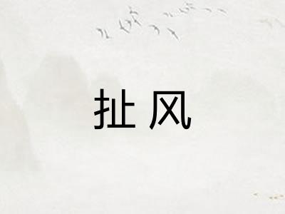 扯风 扯风