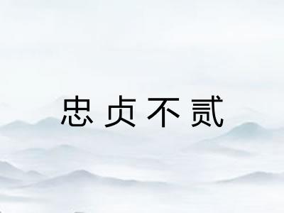 忠贞不贰 忠贞不贰