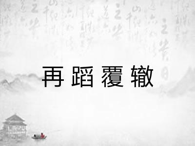 再蹈覆辙 再蹈覆辙