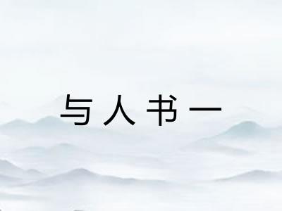 与人书一