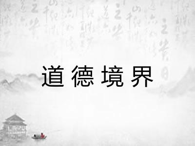 道德境界 道德境界