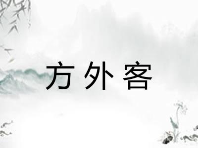 方外客
