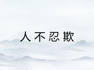 人不忍欺 人不忍欺