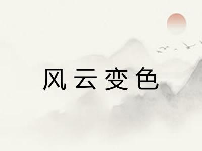 风云变色 风云变色