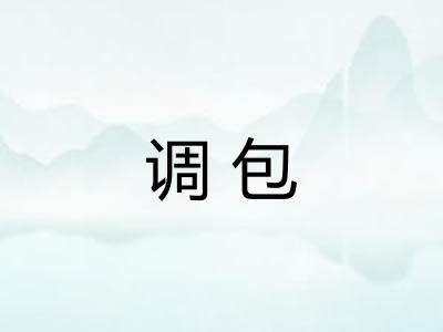 调包 调包