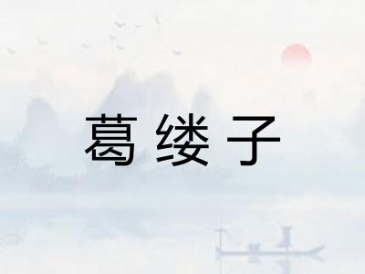 葛缕子 葛缕子