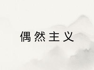 偶然主义 偶然主义