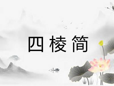 四棱简 四棱简