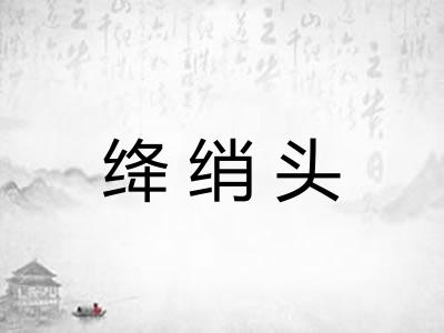 绛绡头 绛绡头