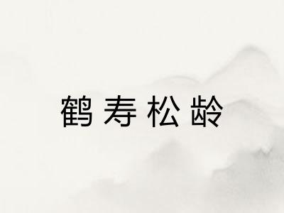 鹤寿松龄 鹤寿松龄