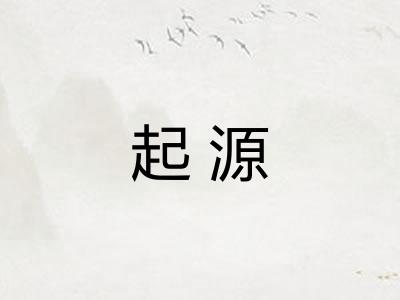 起源 起源